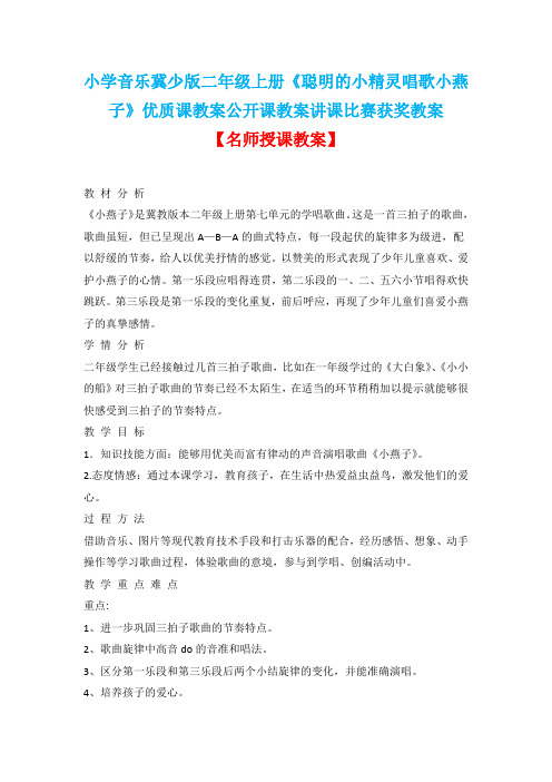 小学音乐冀少版二年级上册《聪明的小精灵唱歌小燕子》优质课教案公开课教案讲课比赛获奖教案D002