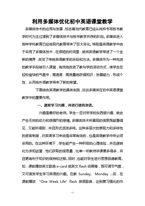利用多媒体优化初中英语课堂教学