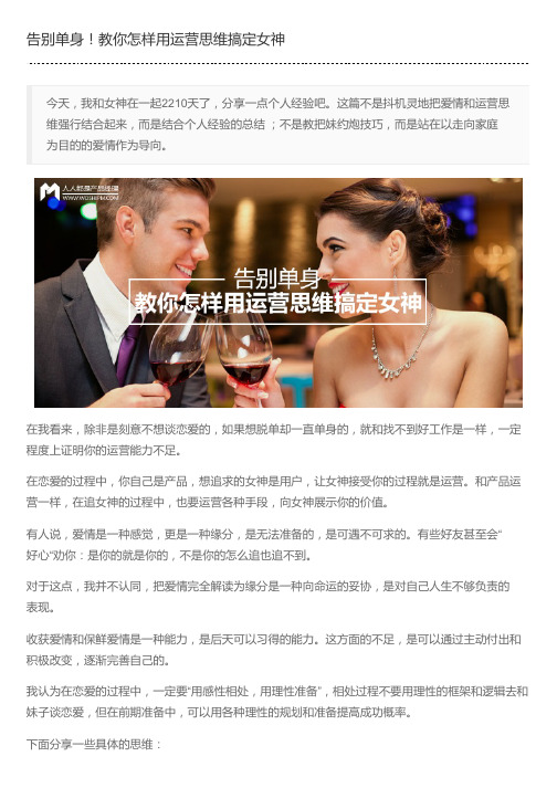 告别单身!教你怎样用运营思维搞定女神