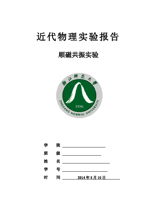 顺磁共振实验报告