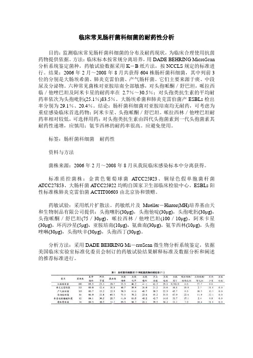 临床常见肠杆菌科细菌的耐药性分析