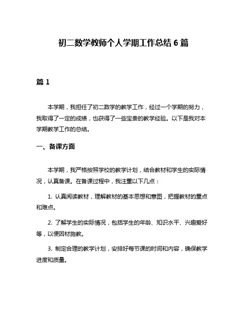 初二数学教师个人学期工作总结6篇