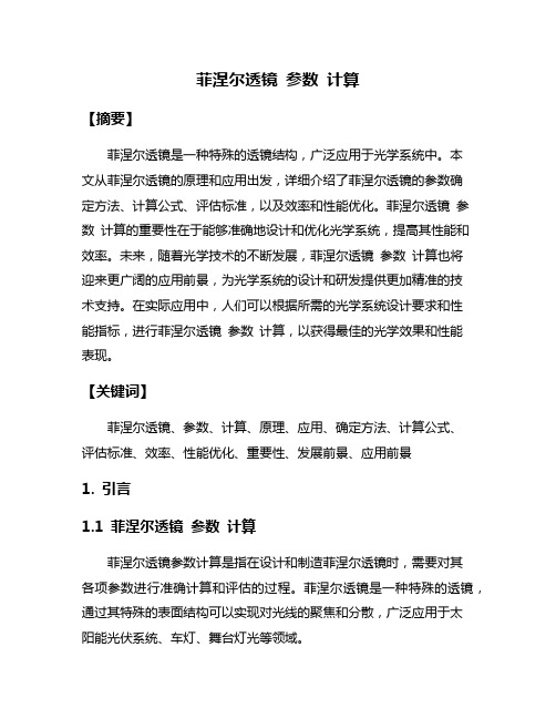 菲涅尔透镜 参数 计算