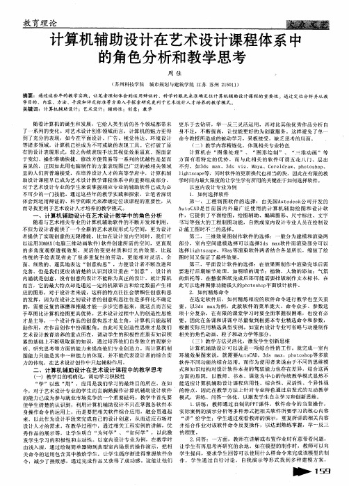 计算机辅助设计在艺术设计课程体系中的角色分析和教学思考