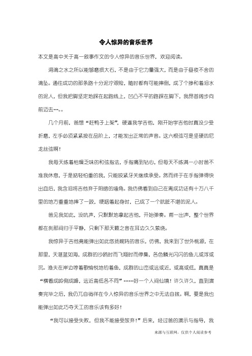 高一叙事作文：令人惊异的音乐世界