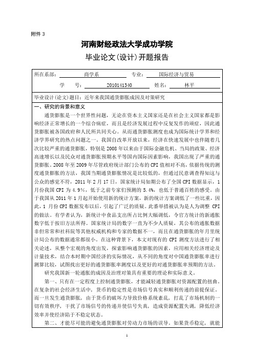 开题--近年来我国通货膨胀成因及对策研究