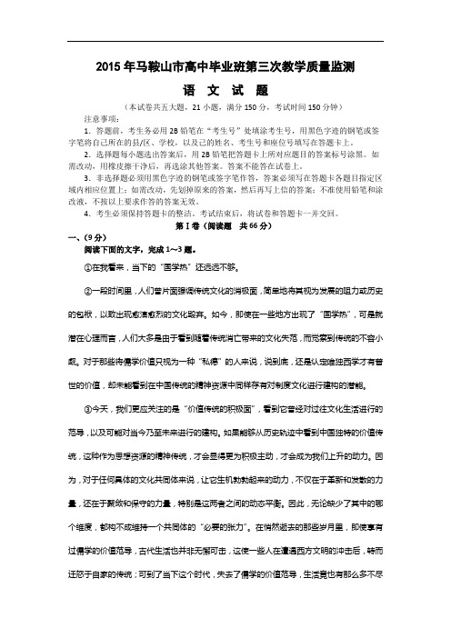 适应性摸底考试-高三语文月考试题带答案-马鞍山市2015届高中毕业班第三次教学质量检测试题