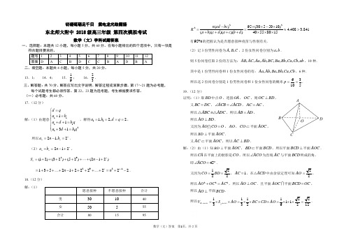 吉林省东北师范大学附属中学2021届高三下学期第四次模拟考试数学(文)试题答案
