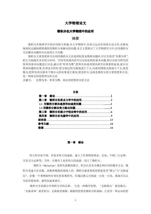 大学物理论文之微积分在大学物理中的应用