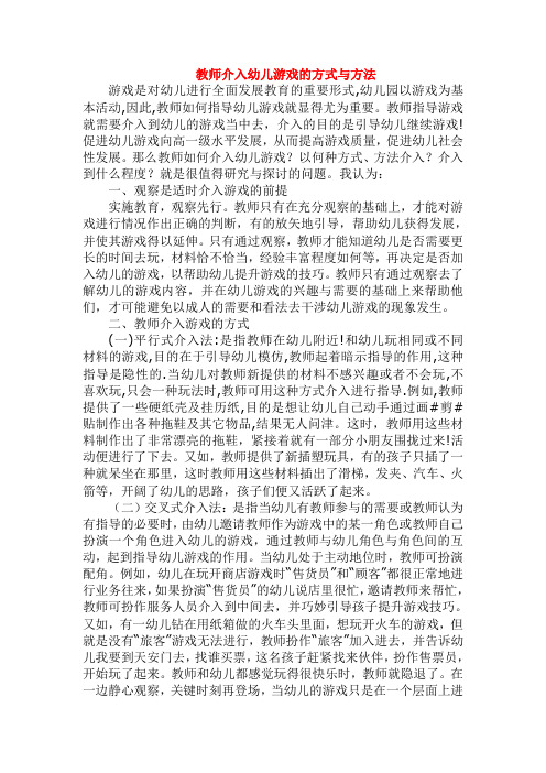 幼儿园教师介入幼儿游戏的方式与方法