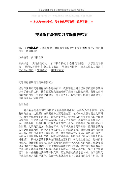 【精品文档】交通银行暑期实习实践报告范文-范文模板 (3页)