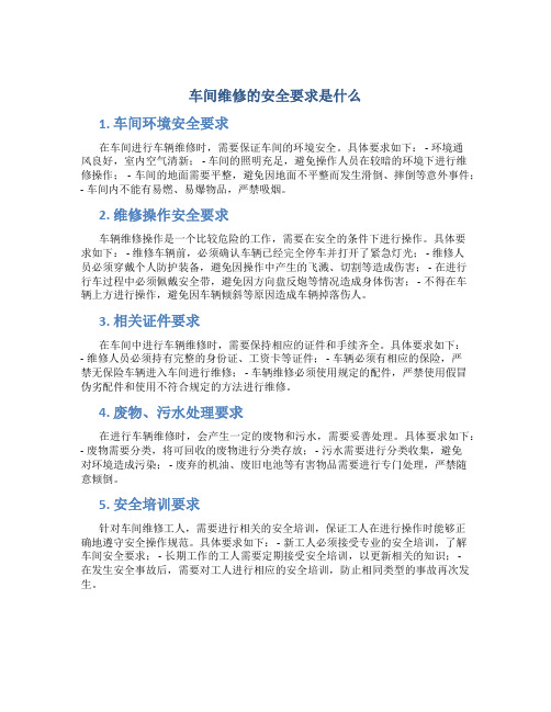 车间维修的安全要求是什么