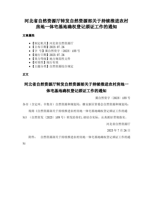 河北省自然资源厅转发自然资源部关于持续推进农村房地一体宅基地确权登记颁证工作的通知