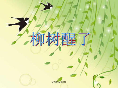 一年级下册 柳树醒了ppt课件