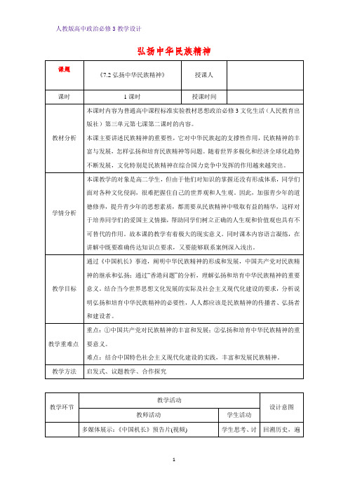 高中政治必修3教学设计18：7.2 弘扬中华民族精神教案