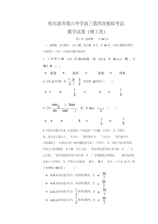 黑龙江省哈尔滨市六中高三下册第二学期第四次模拟考试数学(理)试题含答案【精校】.doc