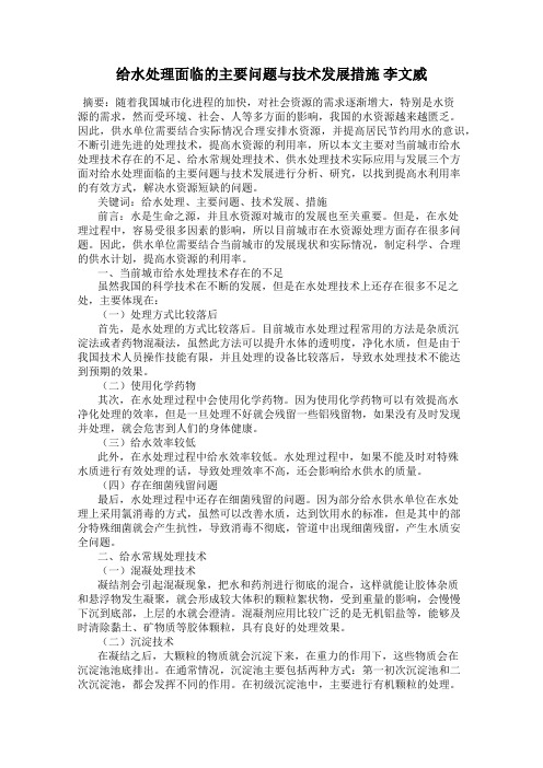 给水处理面临的主要问题与技术发展措施 李文威