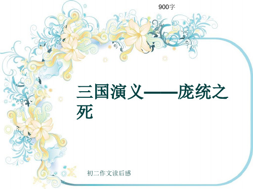 初二作文读后感《三国演义——庞统之死》900字(共11页PPT)