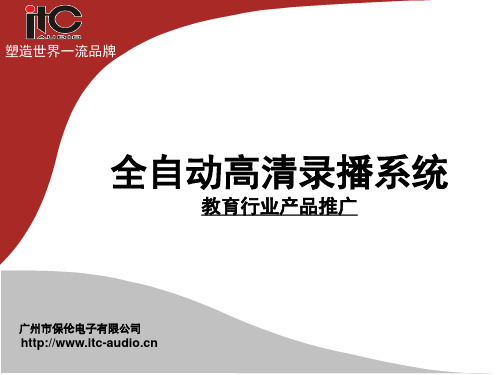 全自动高清录播系统录播系统应用优势分解