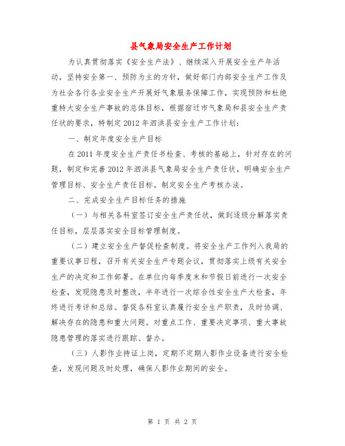 县气象局安全生产工作计划