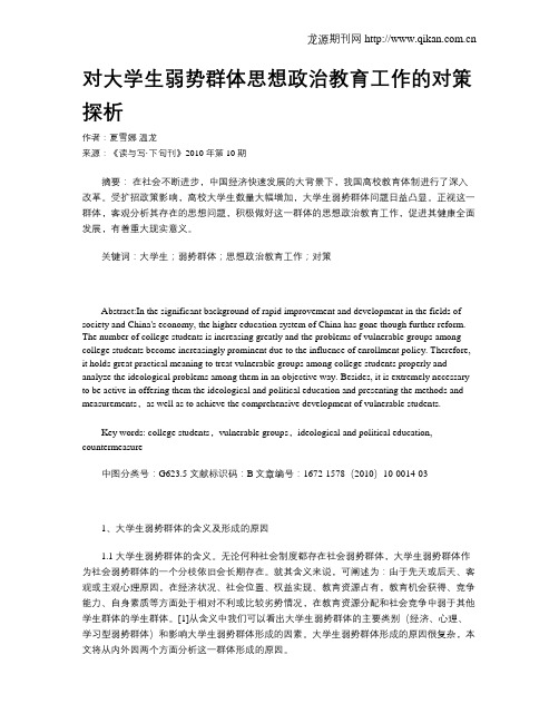 对大学生弱势群体思想政治教育工作的对策探析