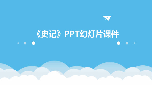 《史记》PPT幻灯片课件2024新版