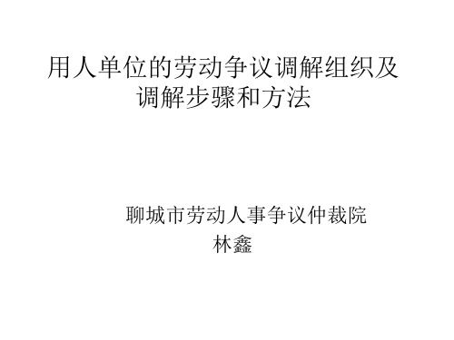 劳动争议调解课件