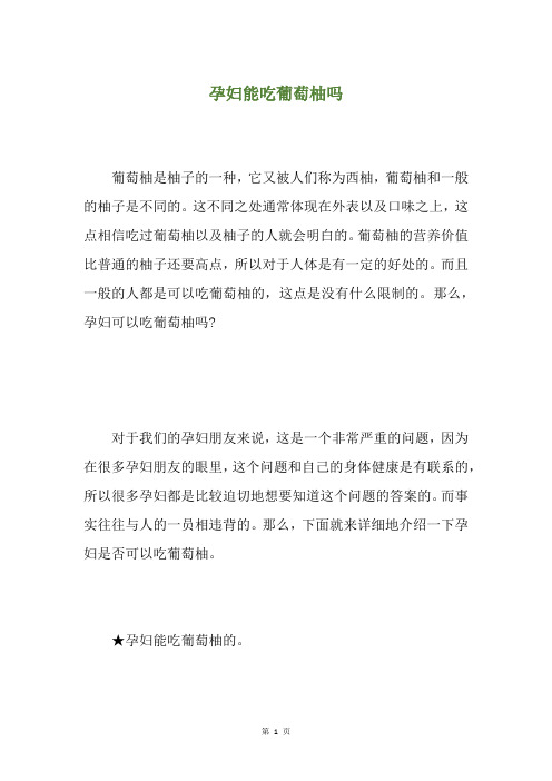孕妇能吃葡萄柚吗