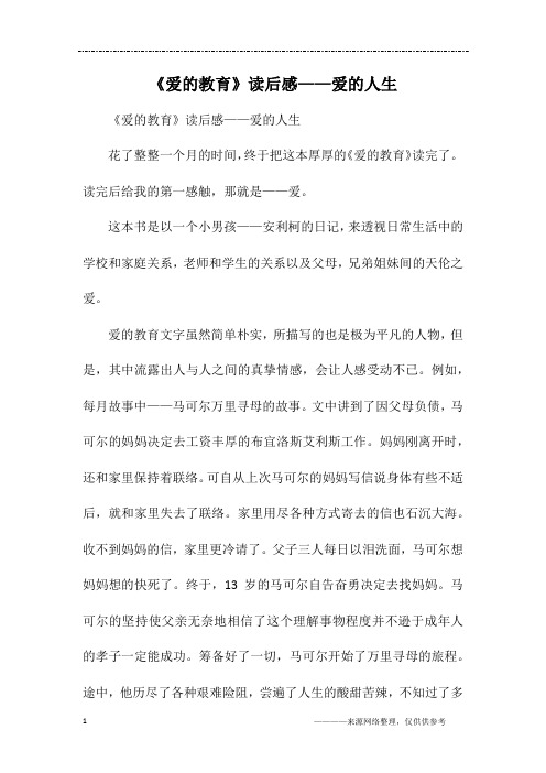 《爱的教育》读后感——爱的人生