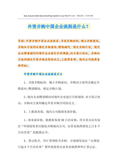 外资并购中国企业流程是什么？