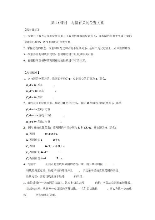 2015届九年级数学中考一轮复习教学案：第23课时与圆有关的位置关系