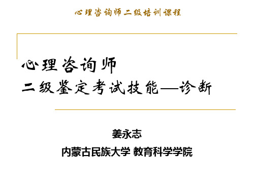 心理咨询师二级诊断技能课件