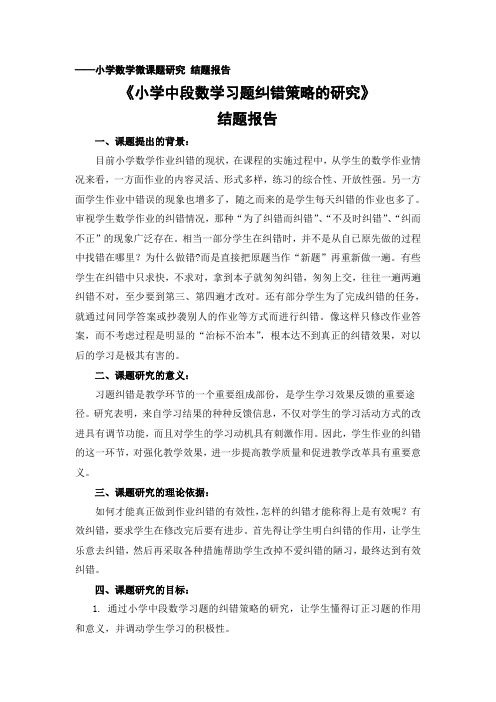 小学微课题《小学数学习题纠错策略研究》结题报告