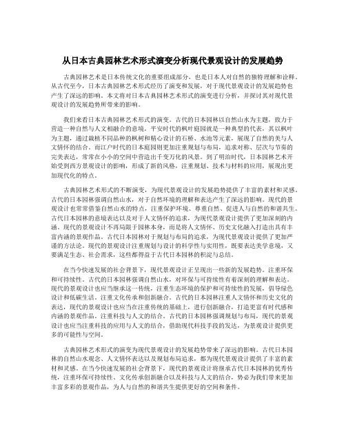 从日本古典园林艺术形式演变分析现代景观设计的发展趋势