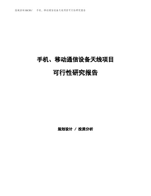 手机、移动通信设备天线项目可行性研究报告(可编辑)