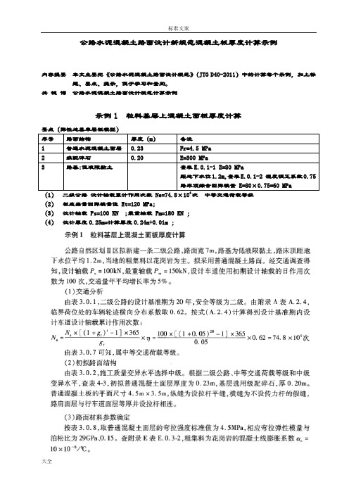 公路水泥混凝土路面设计新要求规范混凝土板厚度计算示例