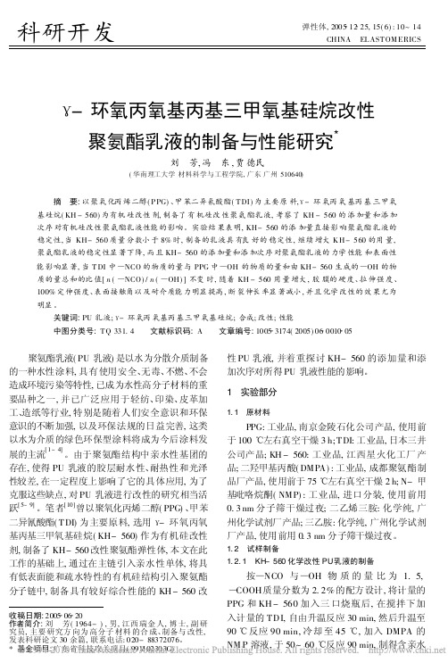 环氧丙氧基丙基三甲氧基硅烷改性聚氨酯乳液的制备与性能研究