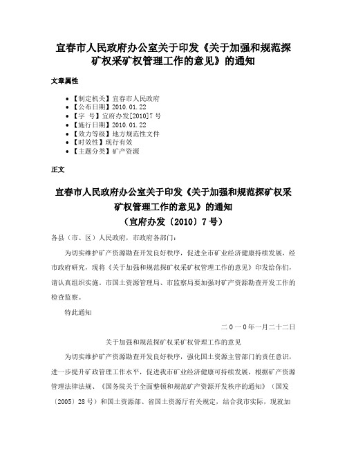 宜春市人民政府办公室关于印发《关于加强和规范探矿权采矿权管理工作的意见》的通知