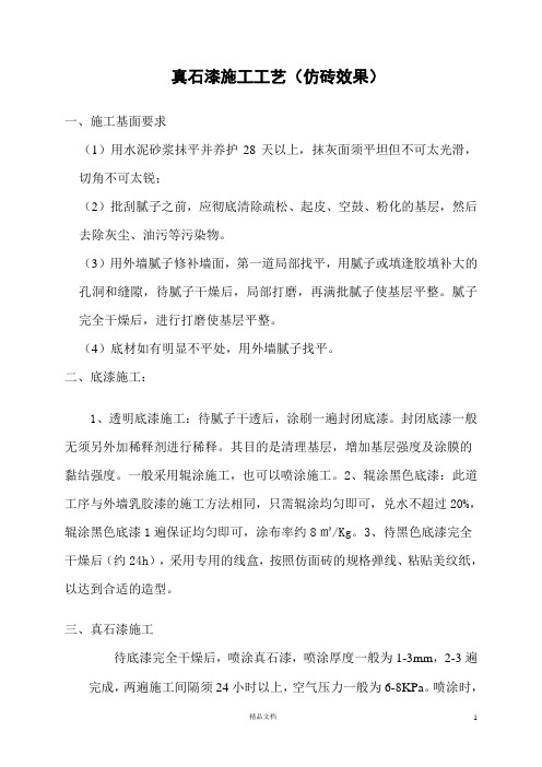 真石漆施工工艺(仿砖效果)