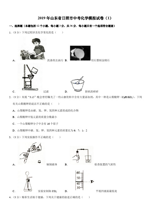 2019年山东省日照市中考化学模拟试卷(1)