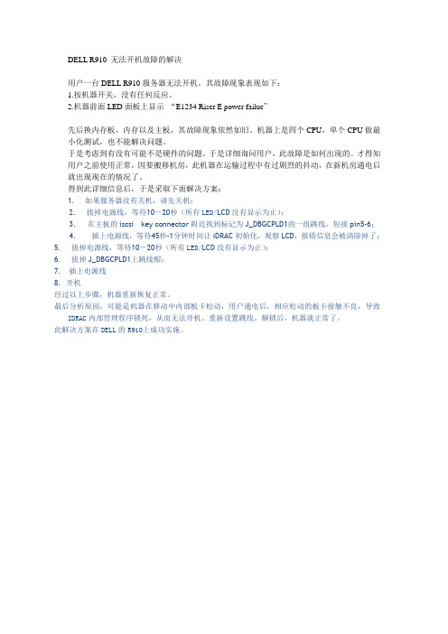 DELL R910 无法开机故障的解决