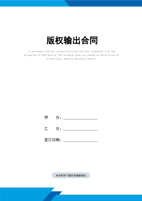 版权输出合同(标准范本)