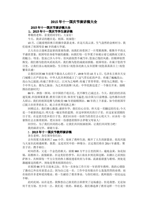 2015年十一国庆节演讲稿大全