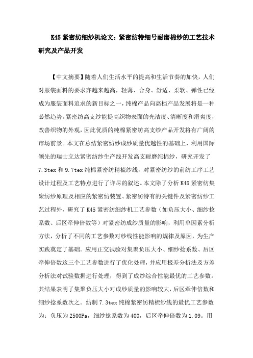 K45紧密纺细纱机论文：紧密纺特细号耐磨棉纱的工艺技术研究及产品开发