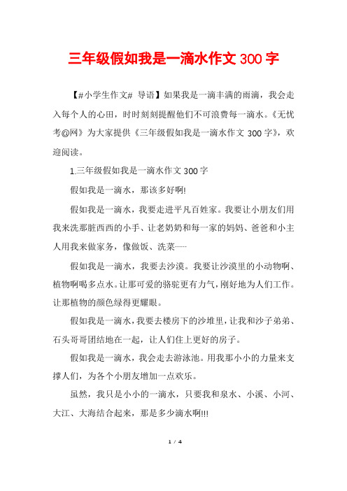 三年级假如我是一滴水作文300字