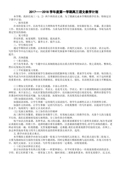 2017——2018学年度第一学期高三语文教学计划_共4页