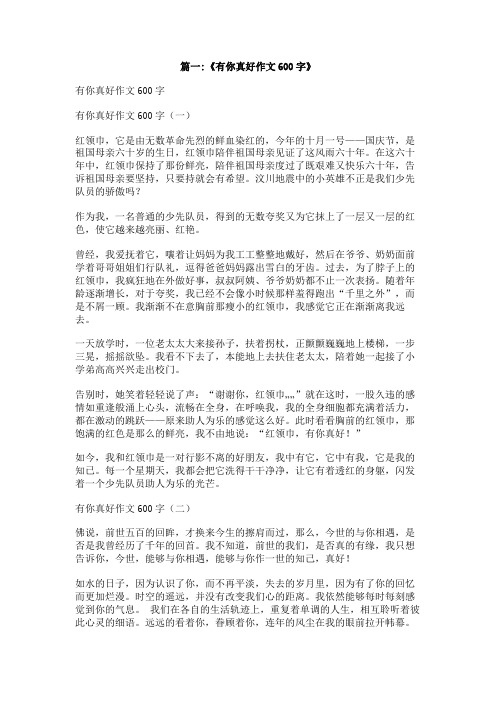 有真好半命题作文600字