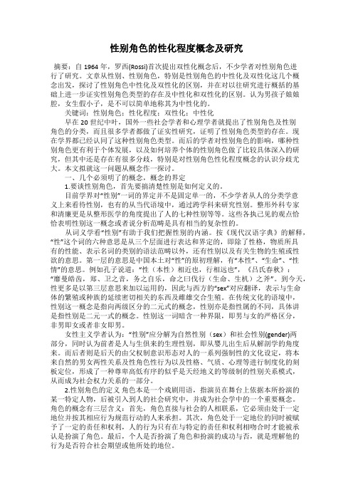 性别角色的性化程度概念及研究