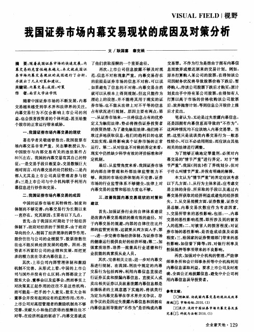 我国证券市场内幕交易现状的成因及对策分析