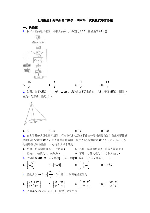 【典型题】高中必修二数学下期末第一次模拟试卷含答案